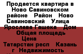 Продается квартира в Ново-Савиновском районе › Район ­ Ново-Савиновский › Улица ­ Ярослава Гашека › Дом ­ 3 › Общая площадь ­ 13 › Цена ­ 800 000 - Татарстан респ., Казань г. Недвижимость » Квартиры продажа   . Татарстан респ.